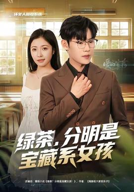 绿茶，分明是宝藏系女孩全集