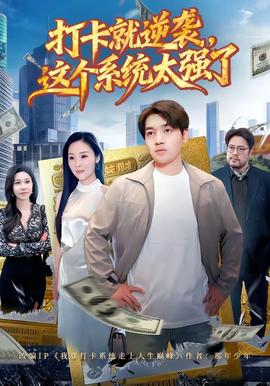 打卡就逆袭，这个系统太强了全集