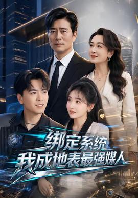 绑定系统我成地表最强媒人全集