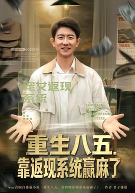 重生八五，靠返现系统赢麻了全集
