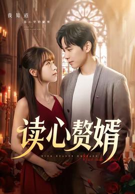 读心赘婿全集