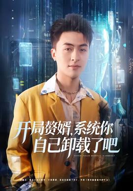 开局赘婿，系统你自己卸载了吧全集