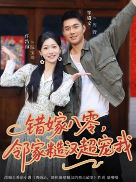 错嫁八零，邻家糙汉超宠我全集