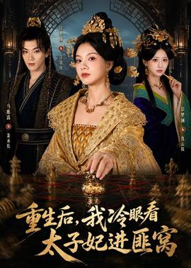 重生后，我冷眼看太子妃进匪窝全集