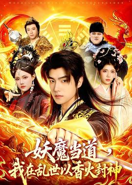 妖魔当道，我在乱世以香火封神全集