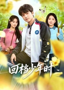 回档少年时全集