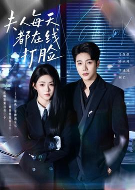 夫人每天都在线打脸全集
