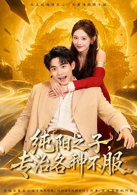 纯阳之子，专治各种不服全集
