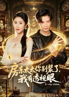 房东太太你别装了，我有透视眼全集