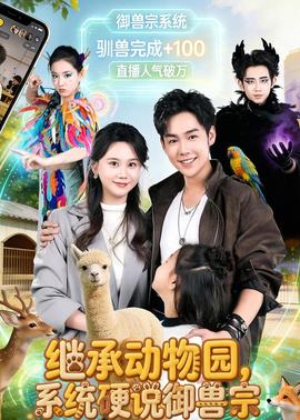 继承动物园，系统硬说御兽宗全集