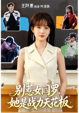 别惹女阎罗，她是战力天花板全集