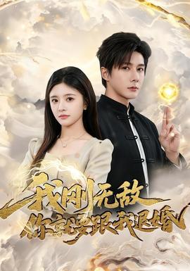 我刚无敌你就要跟我退婚全集