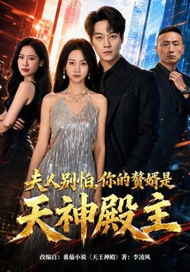 夫人别怕，你的赘婿是天神殿主全集