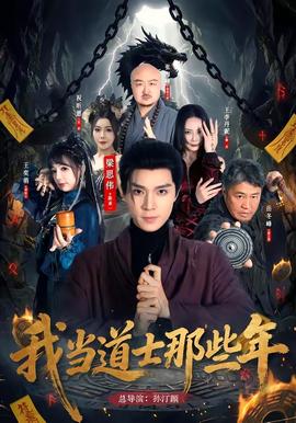 我当道士那些年全集