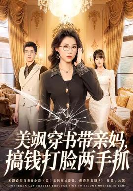 美飒穿书带亲妈，搞钱打脸两手抓全集