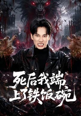 死后我端上了铁饭碗全集