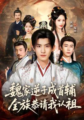魏家逆子成首辅，全族恭请我认祖全集