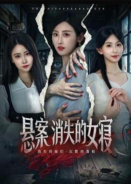 悬案：消失的女寝全集