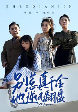 别惹真千金，她逆风翻盘全集