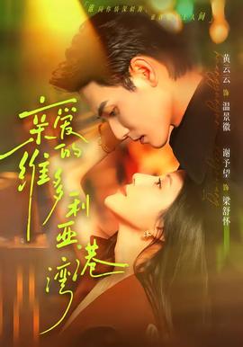 亲爱的维多利亚港湾全集