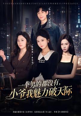 一个男的都没有，小爷我魅力破天际全集