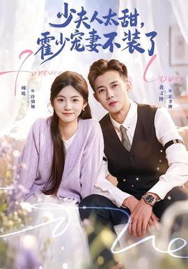 少夫人太甜，霍少宠妻不装了全集