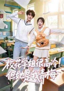 校花学姐很高冷！但她是我青梅全集
