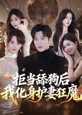 拒当舔狗后我化身护妻狂魔全集