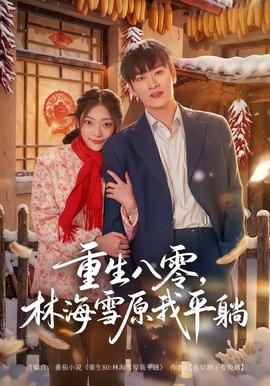 重生八零，林海雪原我平躺全集