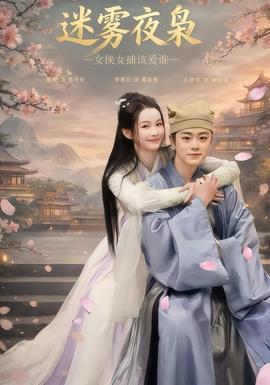 迷雾夜枭，女侠女捕该爱谁全集