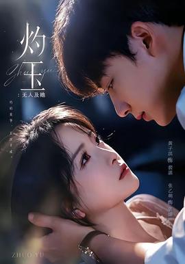 灼玉：无人及她全集