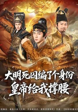 大明死囚编了个身份皇帝给我撑腰全集