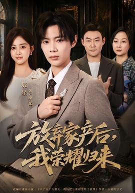 放弃家产后，我荣耀归来全集
