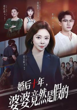 婚后十年，婆婆竟然是假的全集