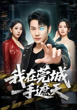 我在莞城一手遮天全集