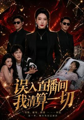 误入直播间，我清算一切全集