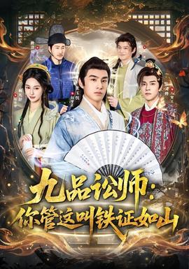 九品讼师：你管这叫铁证如山全集