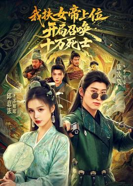 我扶女帝上位：开局召唤十万死士全集