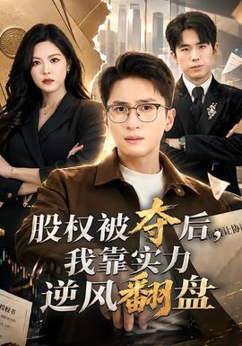 股权被夺后，我靠实力逆风翻盘全集