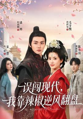 误闯现代，我靠辣椒逆风翻盘全集