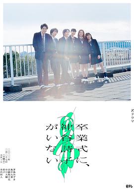 神谷诗子没有参加毕业典礼全集