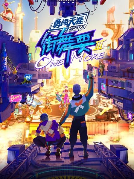 街舞要ONE MORE第三季全集