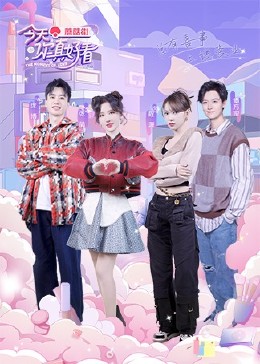 今天你真好看全集