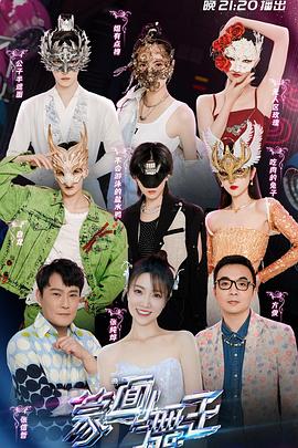 蒙面舞王第三季全集