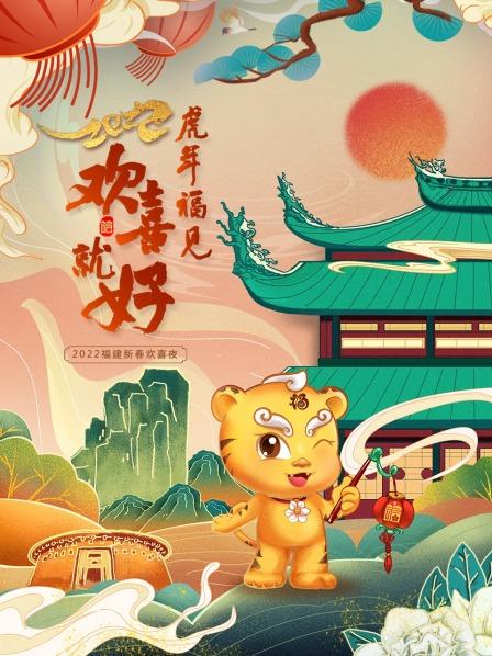 虎年福见欢喜就好 福建新春欢喜夜 2022全集