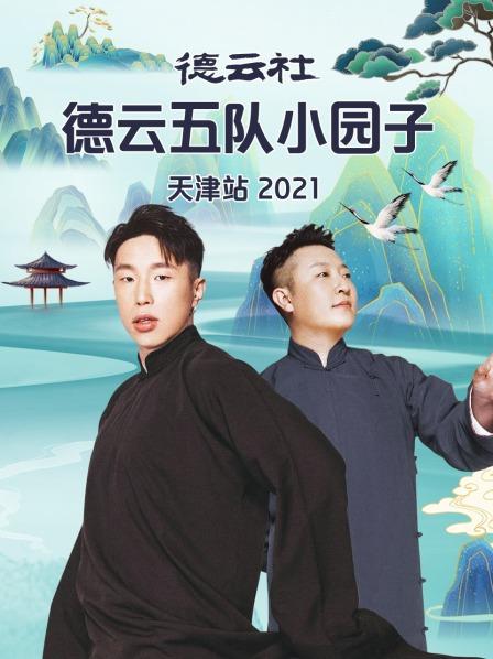 德云社德云五队小园子天津站2021全集