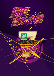 我是歌手音乐小屋2号全集