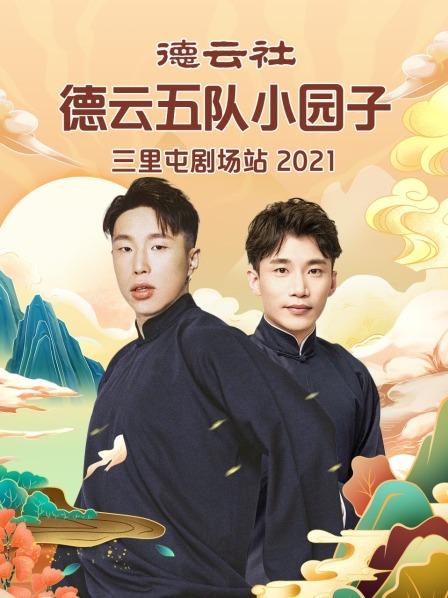 德云社德云五队小园子三里屯剧场站2021全集
