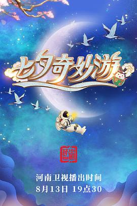七夕奇妙游全集
