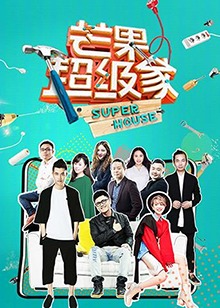 芒果超级家第二季全集